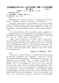 江苏省扬州中学2023-2024学年高二上学期12月月考语文试题（Word版附答案）