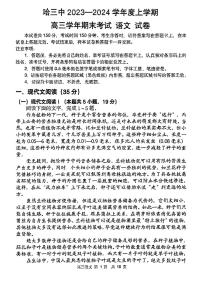 黑龙江省哈尔滨市第三中学校2023-2024学年高三上学期期末考试语文试题