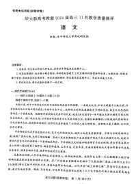 2024届华大新高考联盟高三上学期11月教学质量测评（新教材卷）语文