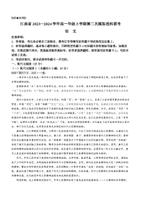 2024江西省高一上学期12月第二次模拟选科联考试题语文含解析