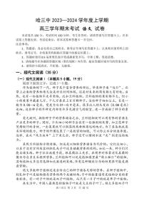 哈三中2023-2024学年度上学期高三期末考试语文试卷含答案解析