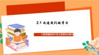 人教统编版选择性必修 中册2.1 改造我们的学习优质课ppt课件