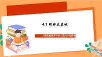 人教统编版选择性必修 中册4.1 *修辞立其诚优质课件ppt