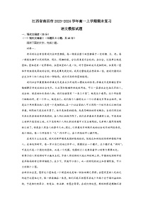 13，江西省南昌市2023-2024学年高一上学期期末复习语文模拟试题