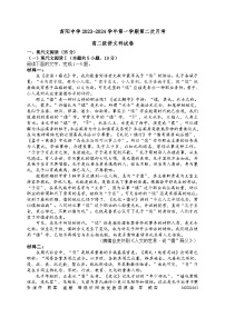 24，广东省清远市阳山县南阳中学2023-2024学年高二上学期第二次月考语文试题