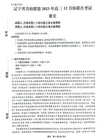 辽宁省名校联盟2023-2024学年高三上学期12月联合考试辽宁省名校联盟高三语文