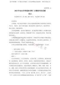 2023广东省汕头市普通高考第二次模拟考试（汕头二模）语文及答案