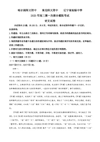 2023年三省三校（黑龙江省哈师大附中、东北师大附中、辽宁省实验中学）高三一模语文试题