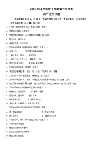 吉林省四平市第一高级中学2023-2024学年高二上册第二次月考语文试题（含解析）