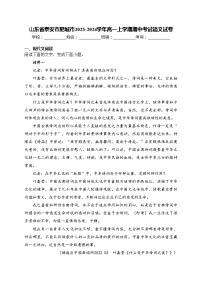 山东省泰安市肥城市2023-2024学年高一上学期期中考试语文试卷(含答案)