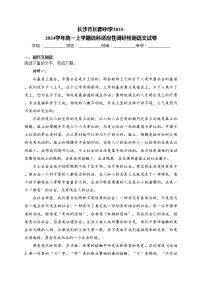 长沙市长郡中学2023-2024学年高一上学期选科适应性调研检测语文试卷(含答案)