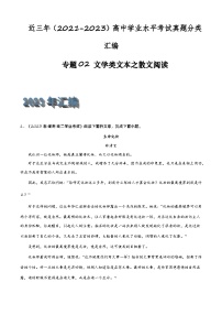 专题02 文学类文本之散文阅读-备战2024年高中学业水平考试语文真题分类汇编（新教材通用）