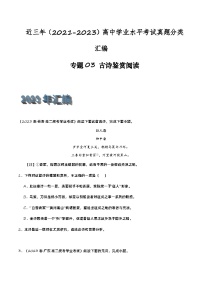 专题03 古诗鉴赏阅读-备战2024年高中学业水平考试语文真题分类汇编（新教材通用）