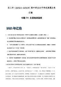 专题06 名著阅读鉴赏-备战2024年高中学业水平考试语文真题分类汇编（新教材通用）