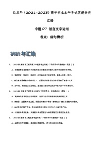 专题07 语言文字运用（病句辨析）-备战2024年高中学业水平考试语文真题分类汇编（新教材通用）