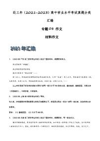 专题08 作文（材料作文）-备战2024年高中学业水平考试语文真题分类汇编（新教材通用）