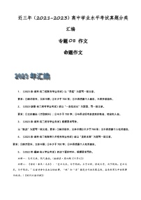 专题08 作文（命题作文）-备战2024年高中学业水平考试语文真题分类汇编（新教材通用）