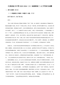 江西省宜春市宜丰中学2023-2024学年高二上学期12月月考语文试题（Word版附解析）