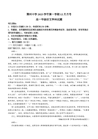 浙江省宁波市鄞州中学2023-2024学年高一上学期12月月考语文试题（Word版附解析）