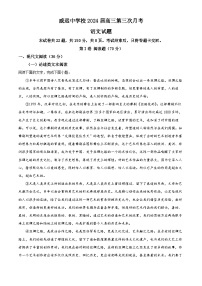 四川省内江市威远中学校2023-2024学年高三上学期第三次月考语文试题（Word版附解析）