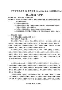 吉林省普通高中G6教考联盟2023-2024学年高二上学期期末考试语文试题