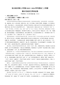 黑龙江省哈尔滨市第九中学校2023一2024学年高二上学期期末考试语文学科试卷