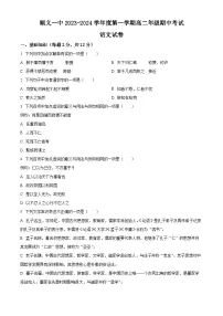 北京市顺义区第一中学2023-2024学年高二上学期期中考试语文试题（Word版附解析）