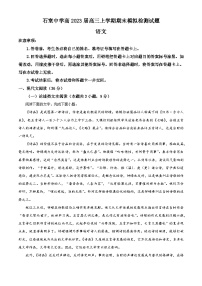 四川省成都市石室中学2022-2023学年高三上学期期末模拟检测语文试题（Word版附解析）