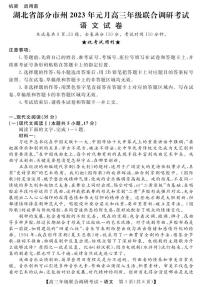 湖北省部分市州2022-2023学年高三上学期元月联合调研考试语文试题及答案