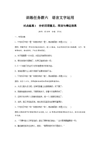 训练任务群六 语言文字运用 对点练案1 分析词语意义、用法与表达效果（含解析）—2024年高考语文大二轮复习