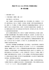 河北省衡水市武强中学2023-2024学年高一上学期期末考试语文试卷（Word版附解析）