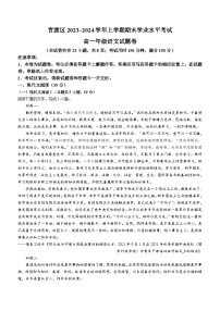 云南省昆明市官渡区2023-2024学年高一上学期1月期末语文试题(无答案)