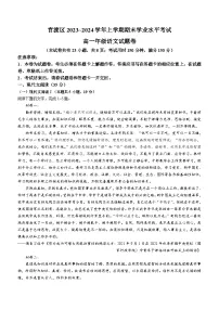 云南省昆明市官渡区2023-2024学年高一上学期1月期末语文试题(无答案)
