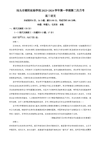 广东省汕头市潮阳实验学校2023-2024学年高二上学期第二次月考语文试题