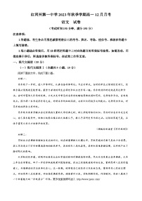 云南省红河哈尼族彝族自治州蒙自市第一高级中学2023-2024学年高一上学期12月月考语文试题