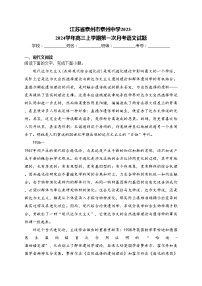 江苏省泰州市泰州中学2023-2024学年高三上学期第一次月考语文试题(含答案)