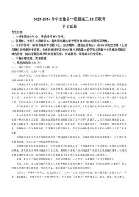 2024安徽省县中联盟高三上学期12月联考试题语文PDF版含答案