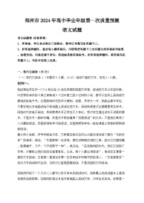 2024郑州高三上学期第一次质量预测试题（一模）语文含答案