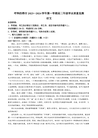 内蒙古呼和浩特市2023-2024学年高三上学期期末教学质量检测语文试题