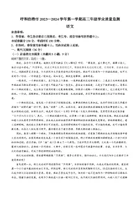 内蒙古呼和浩特市2023-2024学年高三上学期期末教学质量检测语文试题