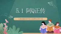高中语文人教统编版选择性必修 下册第二单元5（阿Q正传（节选）*边城（节选））5.1 阿Q正传（节选）精品课件ppt