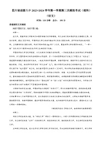 四川省成都市第八中学2023-2024学年高三上学期第三次模拟考试语文试题(理科)（Word版附解析）