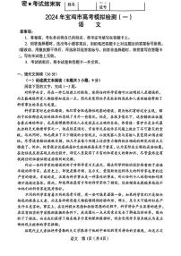 陕西省宝鸡市2023-2024学年高三上学期高考模拟检测（一）语文试题+