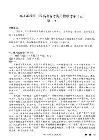 2024云南省三校高三上学期高考备考实用性联考卷（五）语文PDF版含解析