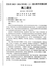 辽宁省丹东市2023—2024学年高二上学期期末教学质量监测语文试题