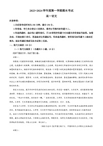 辽宁省锦州市2023-2024学年高一上学期期末语文试题（Word版附解析）