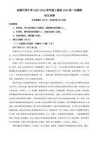 四川省成都市石室中学2023-2024学年高三上学期一诊模拟考试语文试题（Word版附解析）