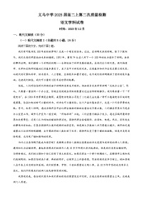 浙江省义乌中学2023-2024学年高二上学期第二次质量检测（12月）语文试题（Word版附解析）