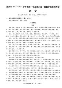 广东省潮州市2023-2024学年高一上学期期末教学质量检测语文卷