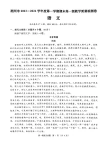 广东省潮州市2023-2024学年高一上学期期末教学质量检测语文卷